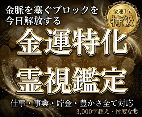 金脈を塞ぐ魂のブロックを霊視で解き豊かさ解放します あなたの魂を豊かさの波動に整え、お金の流れを変る イメージ1