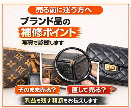 ブランド品の補修ポイントを写真で診断します 売る前に、どこを直すべきか迷う方へ！ イメージ1
