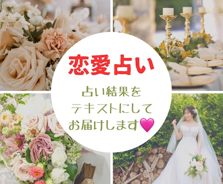 悩んでる人必見⭐︎恋愛鑑定/恋の悩み占います 恋愛全般占います♪テキストで占い結果をお届けいたします！ イメージ1