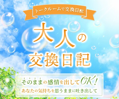 大人の交換日記しませんか✨あなたの想い受け止めます その日の出来事や感じたこと、ぜひ日記として残してみませんか？ イメージ1