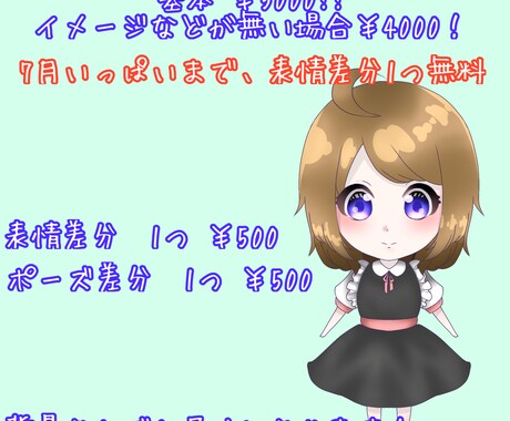 SDキャラ作成します 7月中だけ表情差分1つ無料!! イメージ2