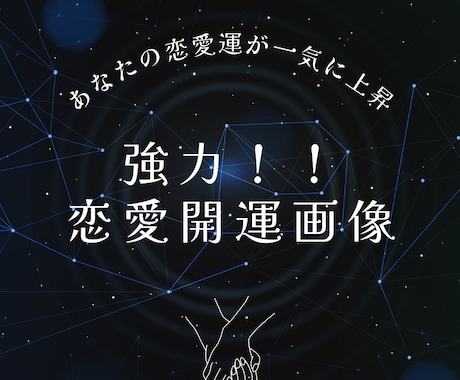 強力過ぎて注意！恋愛運が大上昇する画像お届けします あなたの恋愛運が大幅に上昇する開運画像をお届けします。 イメージ1