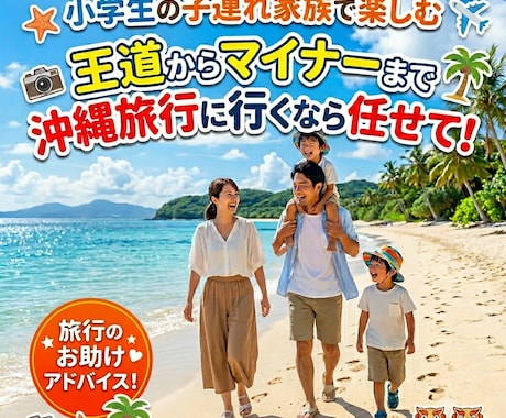 ご家族が沖縄旅行に行くのをお手伝いします 疑問や悩みとかお話ししましょう！ イメージ1