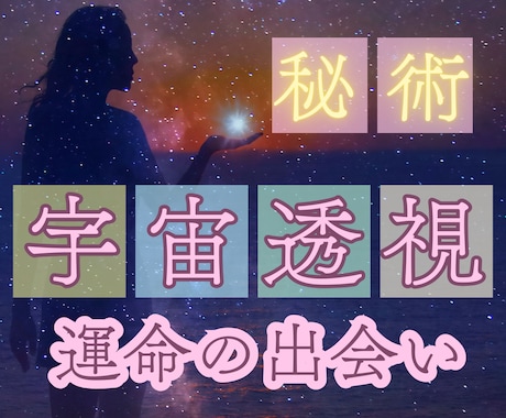 運命の人との出逢いはいつ？霊視鑑定で明らかにします 出逢いがない/婚期/次のご縁/未来の恋人はどんな人？疑問解消 イメージ1