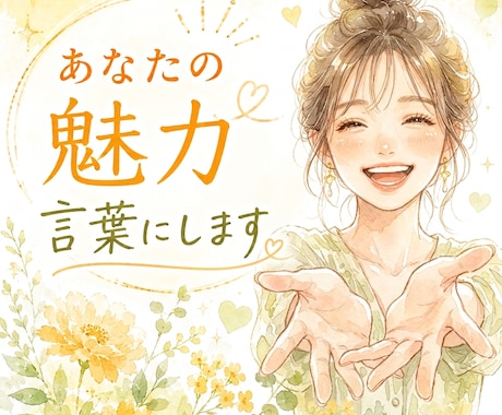 自分でも気付いていないあなたの魅力✨言葉にします 話せば話すほど自分の魅力が見えてくる！やさしい自己分析☘️ イメージ1