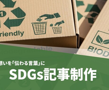 サステナブル・SDGs記事ライティング代行致します 「サステナブル／エコ／SDGs」専門記事を作成いたします。 イメージ1