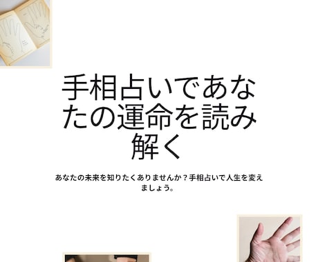 あなたの運勢手相で占います 手相で見るあなたの今後の人生！！ イメージ1