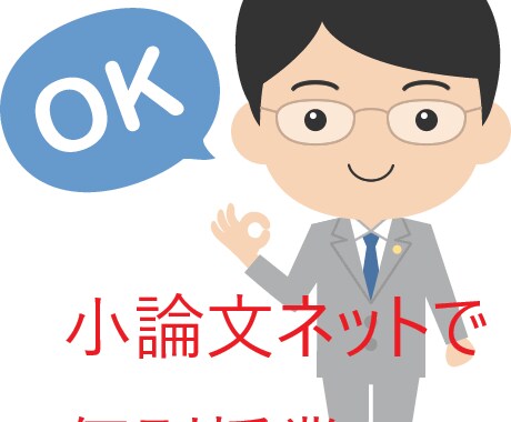 慶應義塾大学文学部入試小論文を指導します 必殺合格請負人！採点者の目を釘付けにするウルトラ文章術を指南 イメージ1