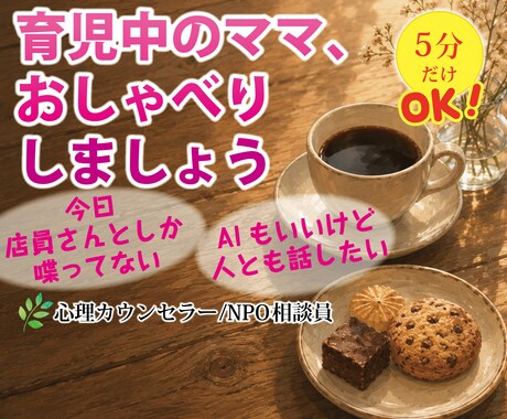育児の合間に気軽なおしゃべりできます 今日大人と話してないな‥という育児中のママ、お喋りしましょう イメージ1