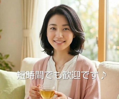 音声あり✿どんなお話も優しく寄り添いお聴きします 雑談もお悩みもあなたの気持ちを大切に、温かく受け止めます☘️ イメージ1