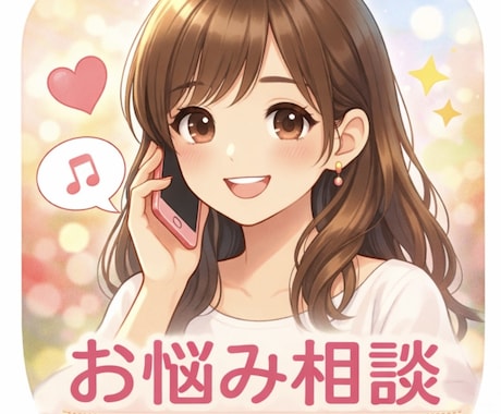 恋愛・勉強・雑談を気軽に伺います 薬学生とのんびりおしゃべりしませんか？♬.*ﾟ イメージ1
