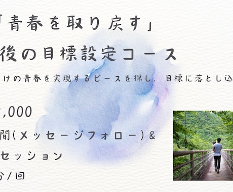 青春を取り戻す 5年後の目標設定コースを開講します あなただけの青春を実現するピースを探し、目標に落とし込みます イメージ1