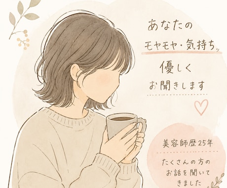 あなたのモヤモヤを優しくお聞きします ひとりで抱えず気軽にお話しください イメージ1