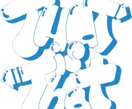 お好きな言葉、グラフティにします 名前や名言など、グラフティ調で描きます。 イメージ2