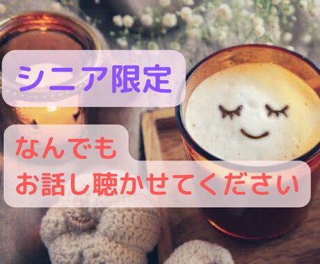 70歳以上限定❀楽しく雑談・お話相手になります お時間あれば日頃のいろいろなお話ししてみませんか？ イメージ1