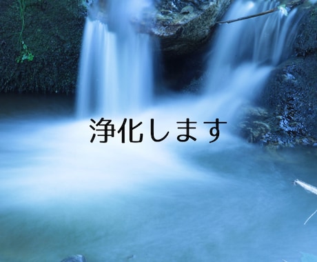 その心の声、全部受け止めて浄化します イメージ1