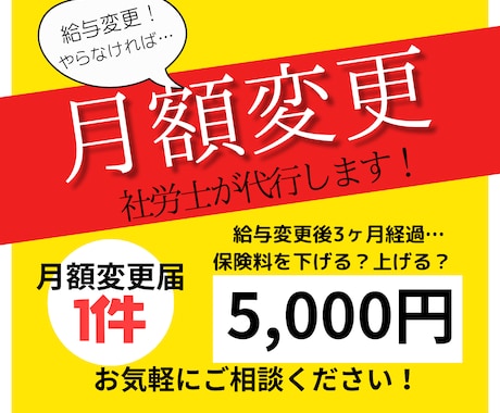 給与変更時の月額変更届代行します ⭕️社労士が法律と経験を元に迅速にサポート⭕️ イメージ1