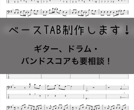 ベースのTAB譜を最短当日〜3日で耳コピ制作します 爆速納品！ギターやドラムなどその他楽器の耳コピも要相談 イメージ1