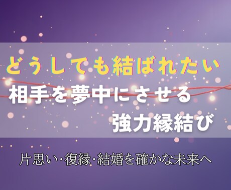 意中の相手の心を惹きつける強力縁結びを行います 潜在意識に届く祈祷で、恋愛成就・復縁・結婚へ導きます イメージ2