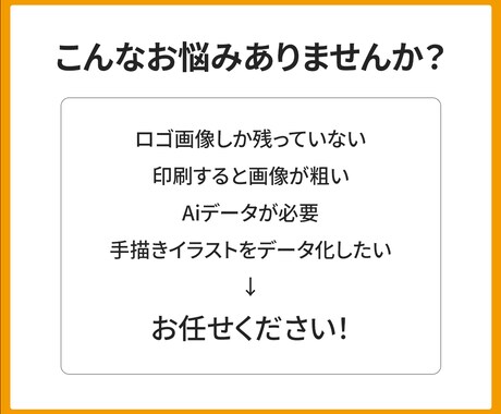 粗い画像やロゴを丁寧にトレースいたします 【修正無制限】印刷にも使える高品質なAIデータへ変換！ イメージ2