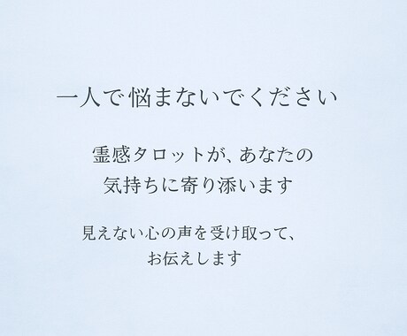 霊感タロットで気になるあの人の気持ちを教えます 「本当はどう思ってるの？」あらゆる悩みに光を灯します イメージ2
