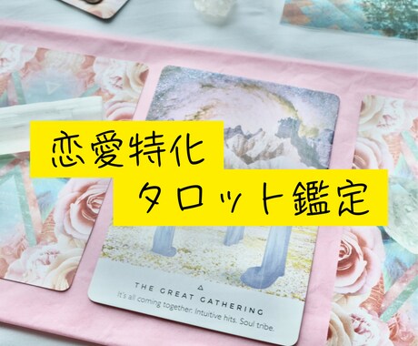 恋愛特化♡天使のサポートつき恋愛タロット鑑定します スピリチュアルな存在に応援されながら望む未来へ導きます イメージ1