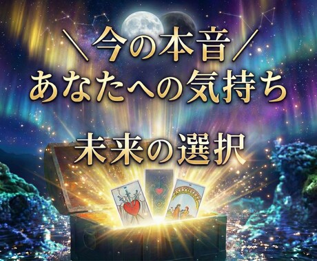 今、あの人はどう思ってる？ 本音と未来を占います ネット恋愛・遠距離・復縁･･･複雑な想いにそっと寄り添います イメージ1