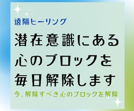 遠隔で潜在意識にある心のブロックを毎日解除します 毎日心のブロック解除を受けられる遠隔ヒーリング イメージ1