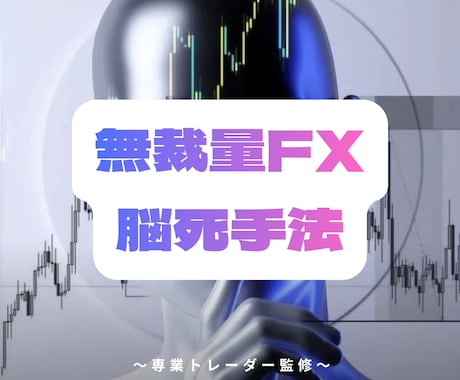 無裁量なのに天井と底を捉えるFX手法ます ルール通りにやるだけ。予測不要。裁量不要。 イメージ1