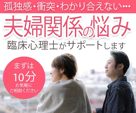 臨床心理士が夫婦のすれ違いを一緒に解決します 臨床心理士が夫婦の未来を明るく照すカウンセリングを提供します イメージ1