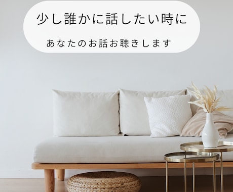 少し誰かに話したい時に。あなたのお話お聴きします モヤモヤ、愚痴、不安、気持ちの整理など安心してお話しください イメージ1