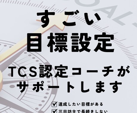 もっと自分を好きになる「目標設定」をお手伝いします 達成への小さな一歩をふみだそう イメージ1