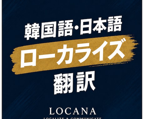 日本語⇔韓国語の翻訳・ローカライズを承ります 直訳ではなく、自然に伝わる韓国語へ。 イメージ1