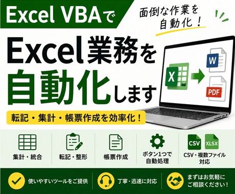 Excel業務をVBAで自動化します コピペ・集計・帳票作成・CSV統合を効率化します イメージ1