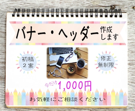 1,000円でバナーを作成いたします 実績を積むため、低価格で作らさせて頂きます!! イメージ1