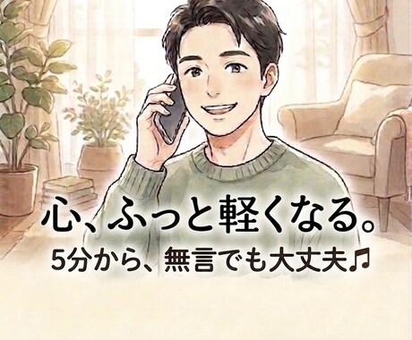 心ふっと軽くなる。なんでもお聞きします 大丈夫じゃないのに大丈夫と言い続けてませんか？5分無言OK イメージ1