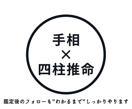 四柱推命/手相で"気になる"二人の未来を鑑定します 鑑定後は"わかるまで"説明させていただきます イメージ1
