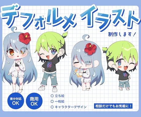 かわいいデフォルメイラスト描きます 商用可！等身の高さ、年齢、性別、柔軟に対応できます！ イメージ1