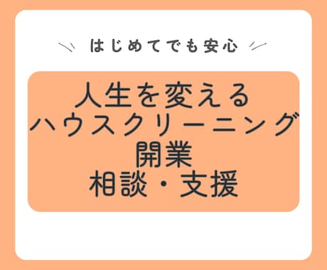 未経験から年商1000万！開業支援します 未経験から3年で年商1000万超ハウスクリーニング開業成功法 イメージ1