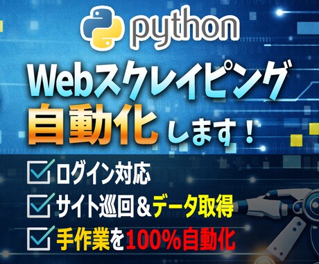 Pythonで高品質Webスクレイピング開発します 【ログイン・巡回対応】手作業のブラウザ操作を100%自動化 イメージ1