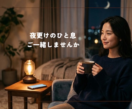 眠れない夜に。やさしくお話し聞きます 静かな夜に、心を整える会話をしませんか。 イメージ1