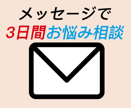 あなたの「小さな悩み」を「小さな幸せ」に変えます 恋愛や人間関係、心のお悩みが解決に向かうようにお話を聞きます イメージ1