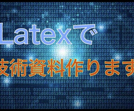 Latexで技術資料を作成します Latexを使った論文等の作成代行を行います。 イメージ1