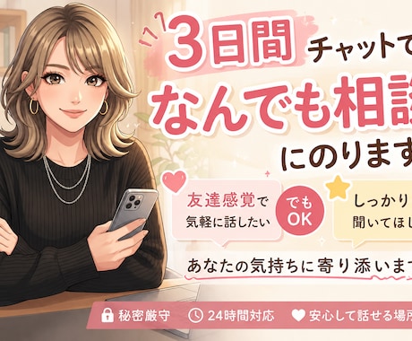 ３日間♡チャットでなんでも聞きます 友達感覚でも真剣な相談でもOK♫あなたの気持ちに寄り添います イメージ1