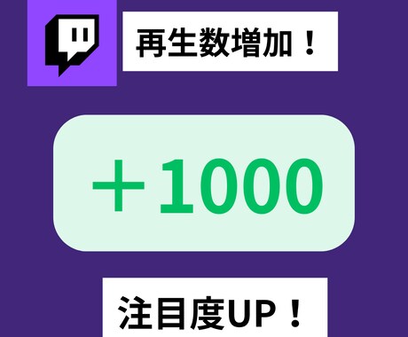 Twitchの再生回数1000回増加させます チャンネルの成長を促進させましょう！ イメージ1