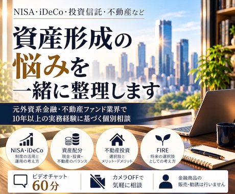 資産形成・経済的自立の悩みを一緒に整理します イメージ1