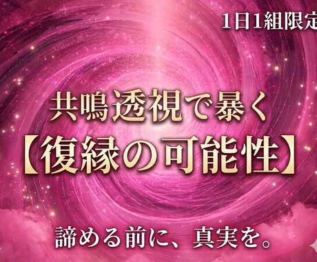 1日1組限定◇共鳴透視で復縁の可能性を暴きます 離れた魂を再び同期。彼が今あなたを思い出す瞬間を教えます イメージ1
