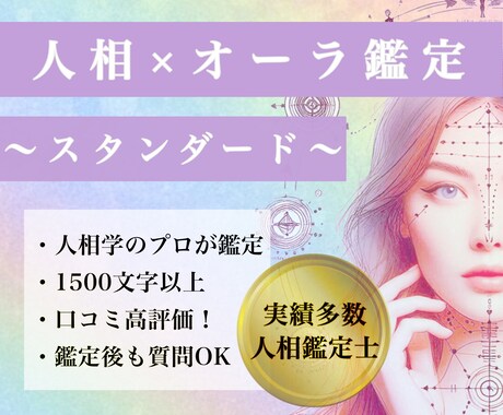 人相占い×オーラ総合診断◆性格や魅力を見抜きます 人相鑑定士が顔相・観相で本質・魅力・運勢を診断♪ イメージ1
