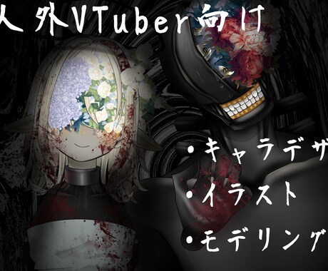 人外/クリーチャー系のVTuber用モデル作ります デザイン～モデリングまで対応可能です！ イメージ1