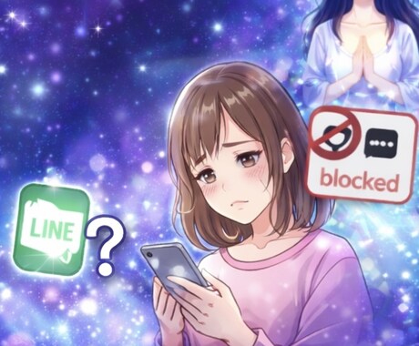 連絡をブロックした彼の本音と解除されるのか視ます ブロックの裏にある彼の本音と、連絡が戻る可能性を視ます イメージ1